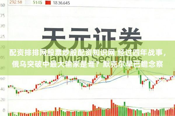 配资排排网股票炒股配资知识网 经过四年战事，俄乌突破中最大输家是谁？默克尔早已瞻念察