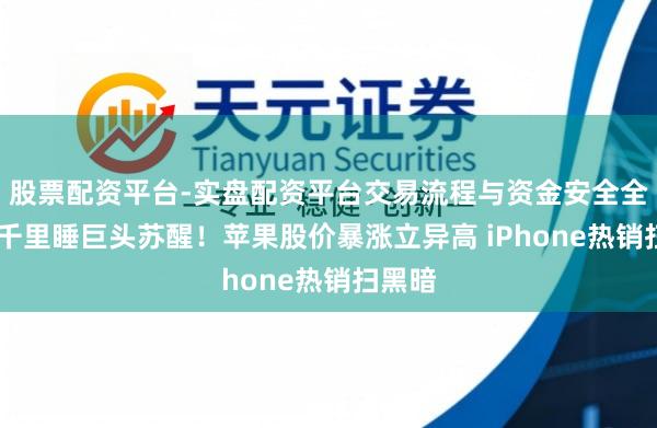 股票配资平台-实盘配资平台交易流程与资金安全全解析 千里睡巨头苏醒！苹果股价暴涨立异高 iPhone热销扫黑暗